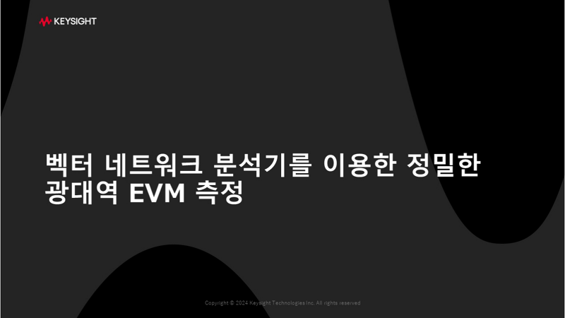 벡터 네트워크 분석기를 이용한 정밀한 광대역 EVM 측정